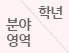 학년/분야